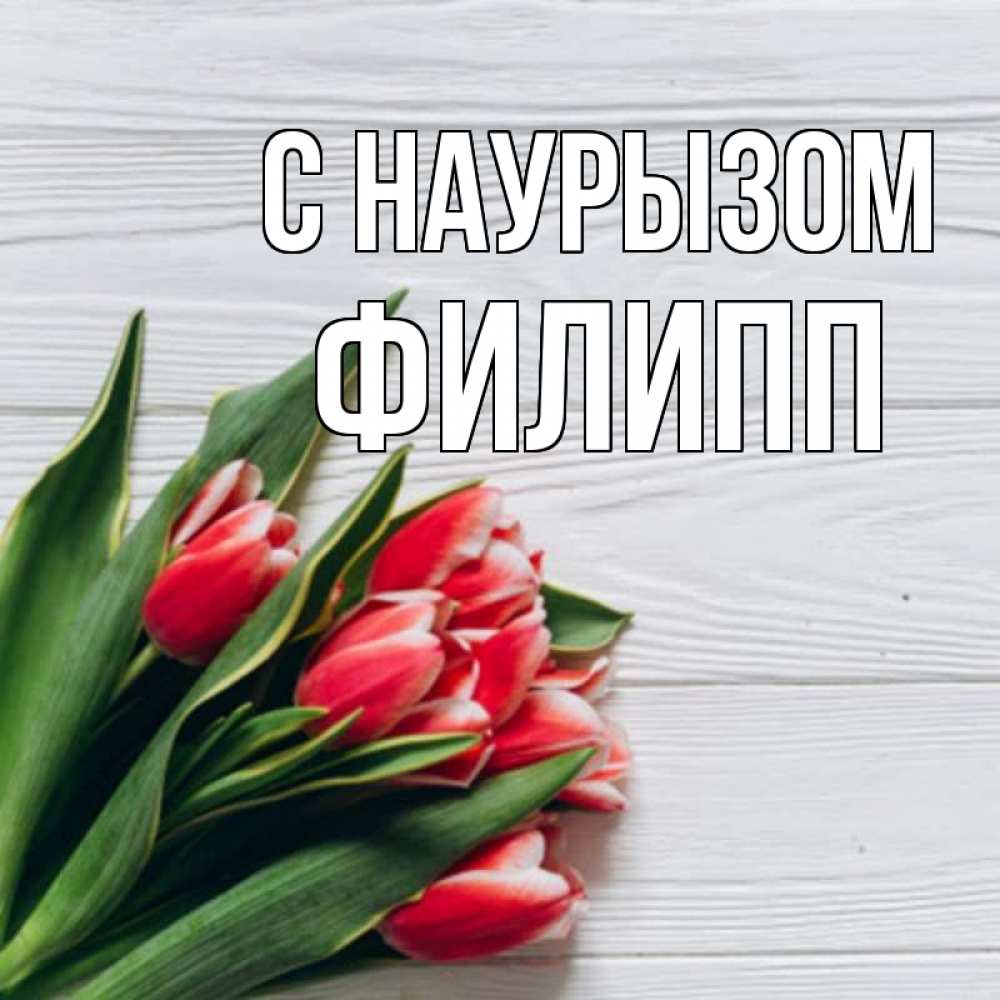 Открытка на каждый день с именем, Филипп С наурызом весна 2 Прикольная открытка с пожеланием онлайн скачать бесплатно 