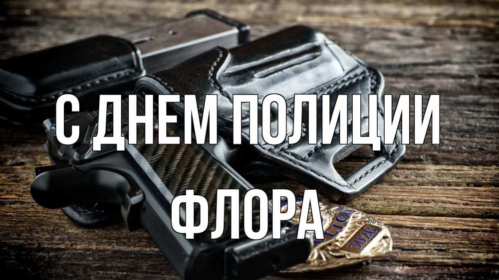 Открытка на каждый день с именем, Флора С днем полиции пистолет 1 Прикольная открытка с пожеланием онлайн скачать бесплатно 
