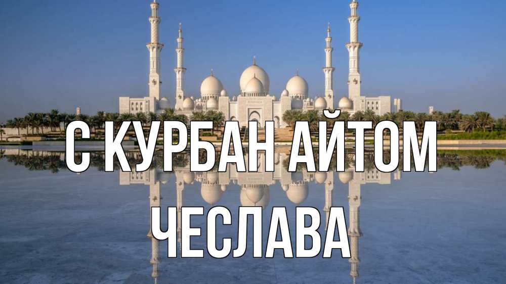 Открытка на каждый день с именем, Чеслава С курбан айтом мечеть Прикольная открытка с пожеланием онлайн скачать бесплатно 