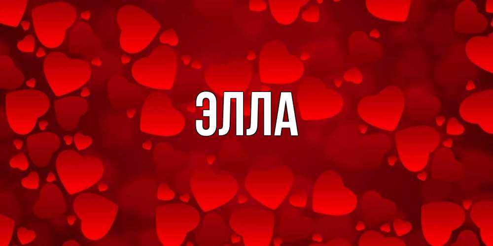 Открытка на каждый день с именем, Элла Главная прекрасные сердечки на открытке с красным фоном Прикольная открытка с пожеланием онлайн скачать бесплатно 