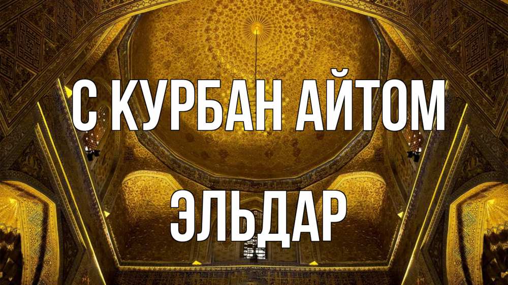 Открытка на каждый день с именем, Эльдар С курбан айтом купол Прикольная открытка с пожеланием онлайн скачать бесплатно 