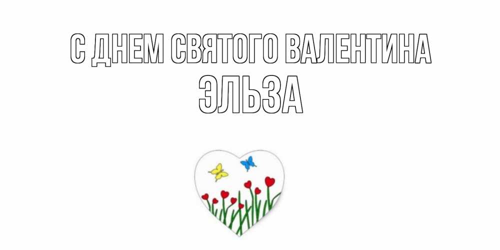Открытка на каждый день с именем, Эльза С днем Святого Валентина открытки онлайн на 14 февраля Прикольная открытка с пожеланием онлайн скачать бесплатно 