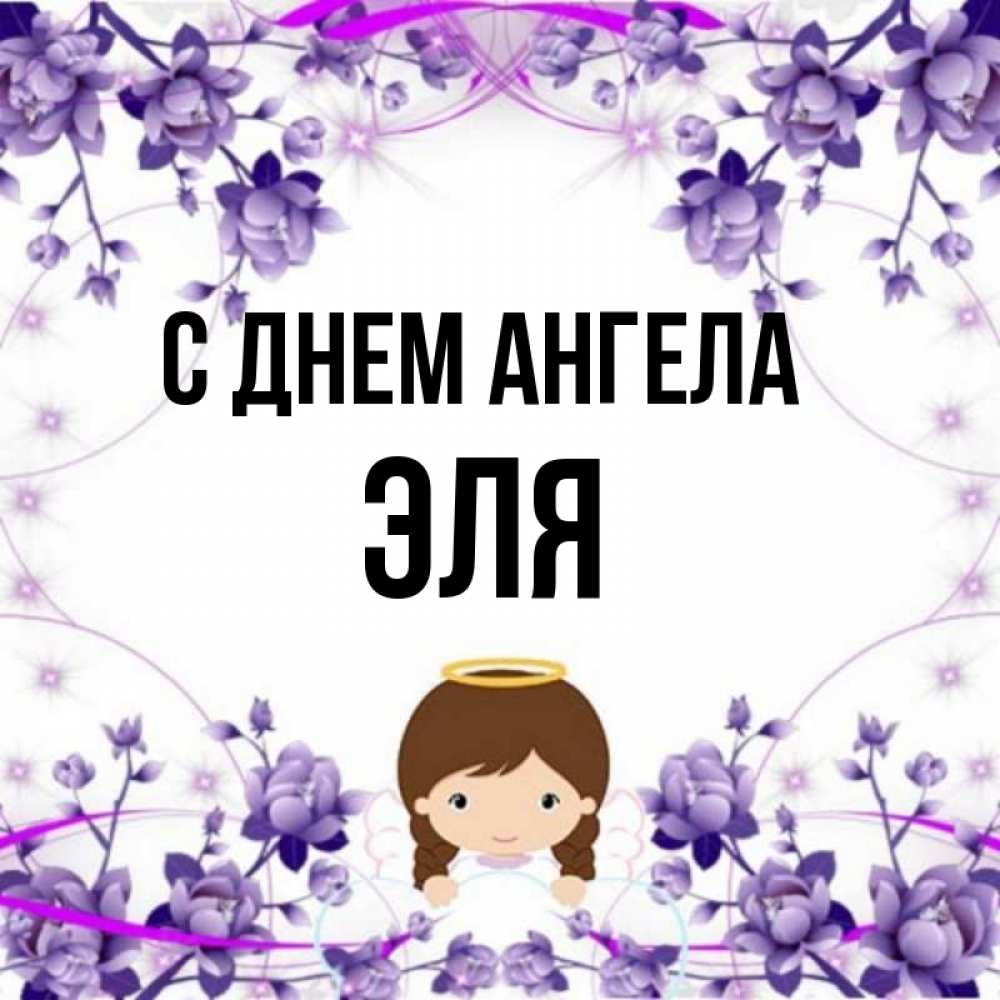 Открытка на каждый день с именем, Эля С днем ангела с именинами в рамочке Прикольная открытка с пожеланием онлайн скачать бесплатно 