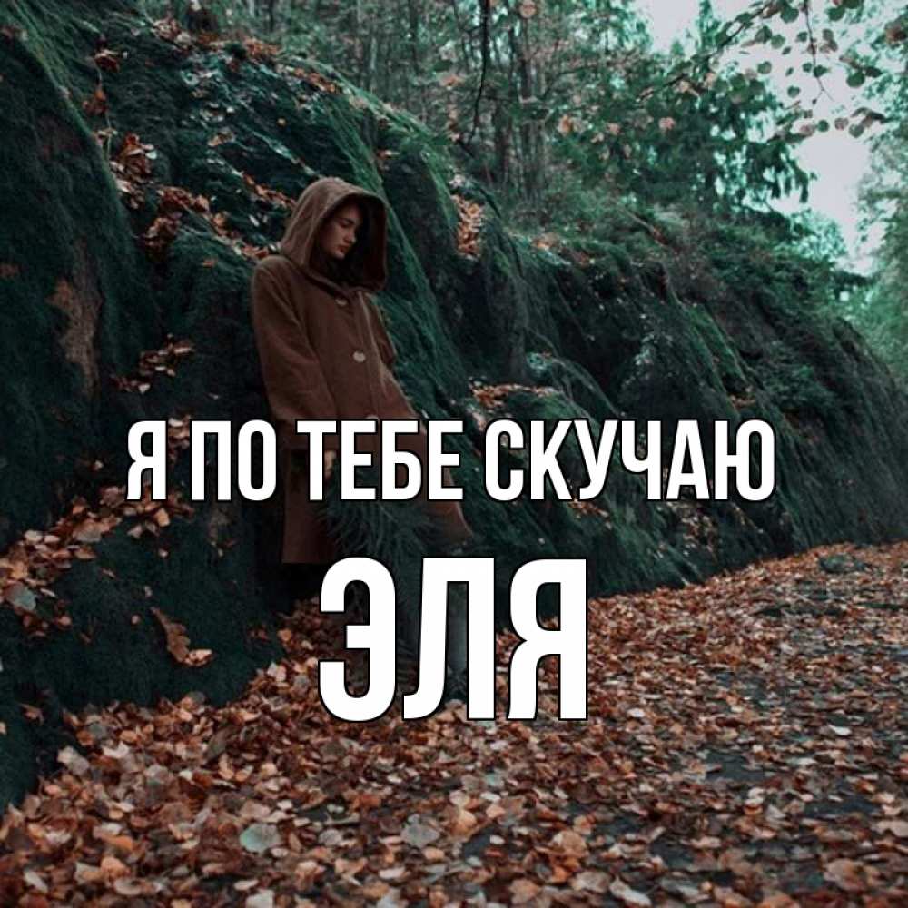 Открытка на каждый день с именем, Эля Я по тебе скучаю скука 1 Прикольная открытка с пожеланием онлайн скачать бесплатно 