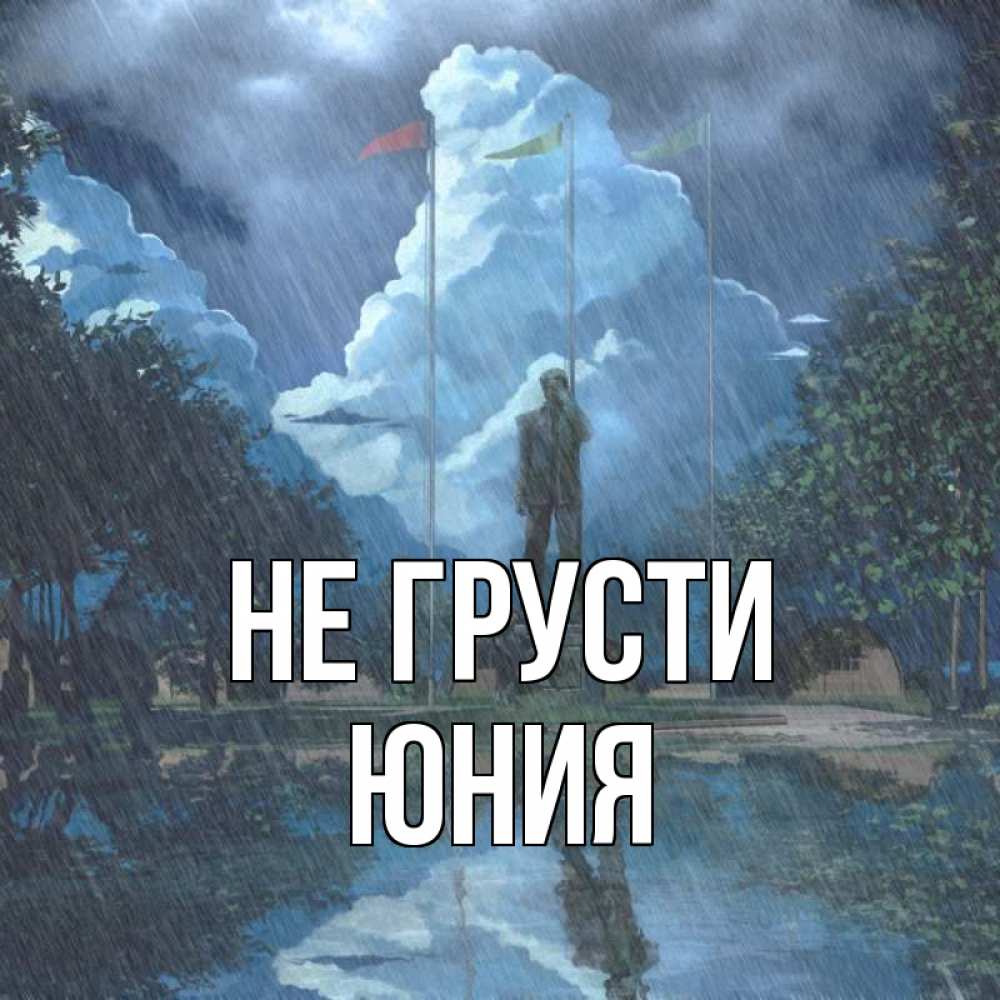 Открытка на каждый день с именем, Юния Не грусти небо и флаги Прикольная открытка с пожеланием онлайн скачать бесплатно 