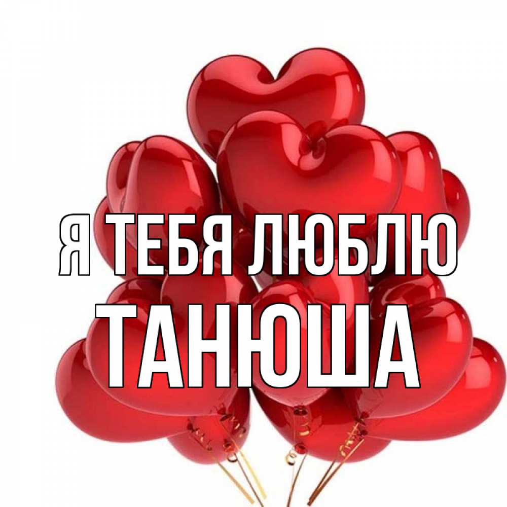 Картинки люблю тебя танюша