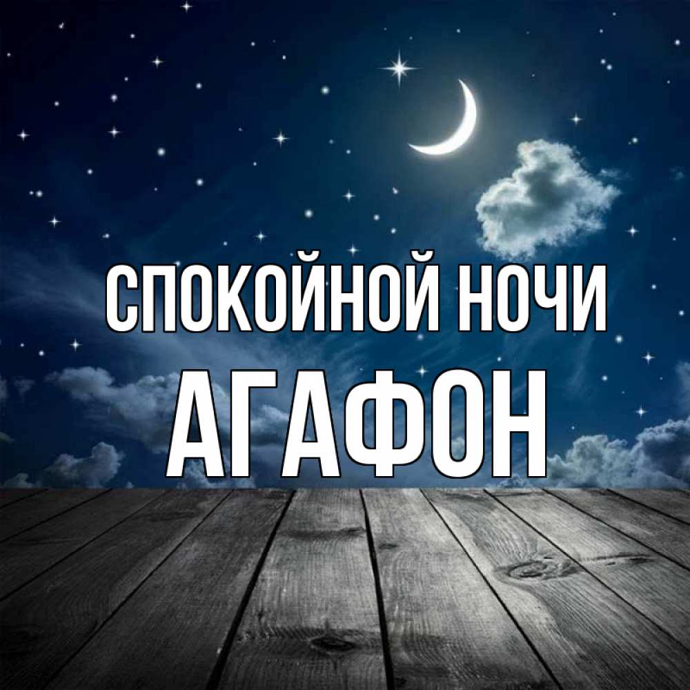 Открытка на каждый день с именем, Агафон Спокойной ночи месяц и звезда Прикольная открытка с пожеланием онлайн скачать бесплатно 