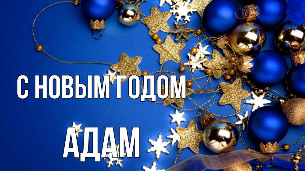 Открытка на каждый день с именем, Адам С новым годом ёлочные украшения Прикольная открытка с пожеланием онлайн скачать бесплатно 