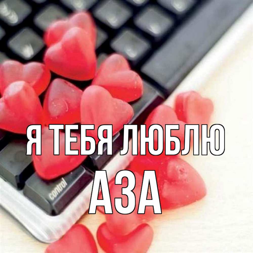 Открытка на каждый день с именем, Аза Я тебя люблю конфеты в виде сердец Прикольная открытка с пожеланием онлайн скачать бесплатно 