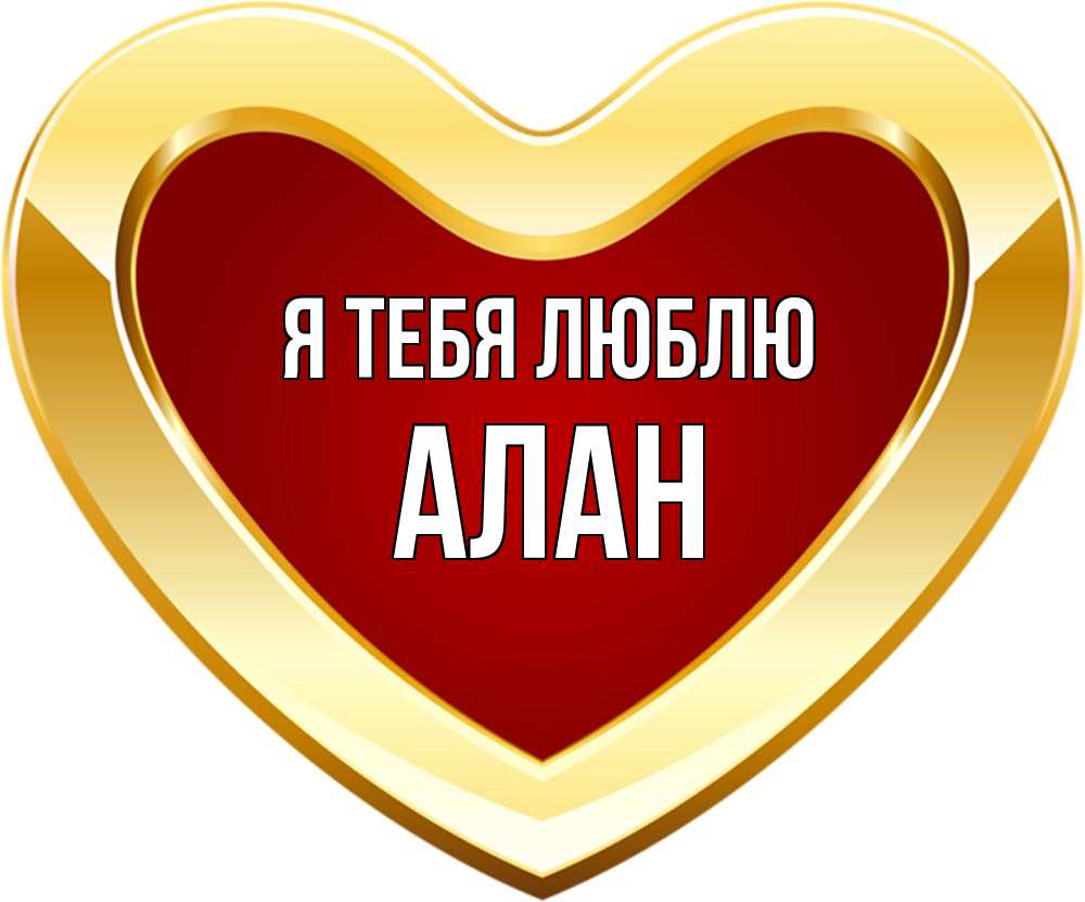 Открытка на каждый день с именем, Алан Я тебя люблю из краски Прикольная открытка с пожеланием онлайн скачать бесплатно 