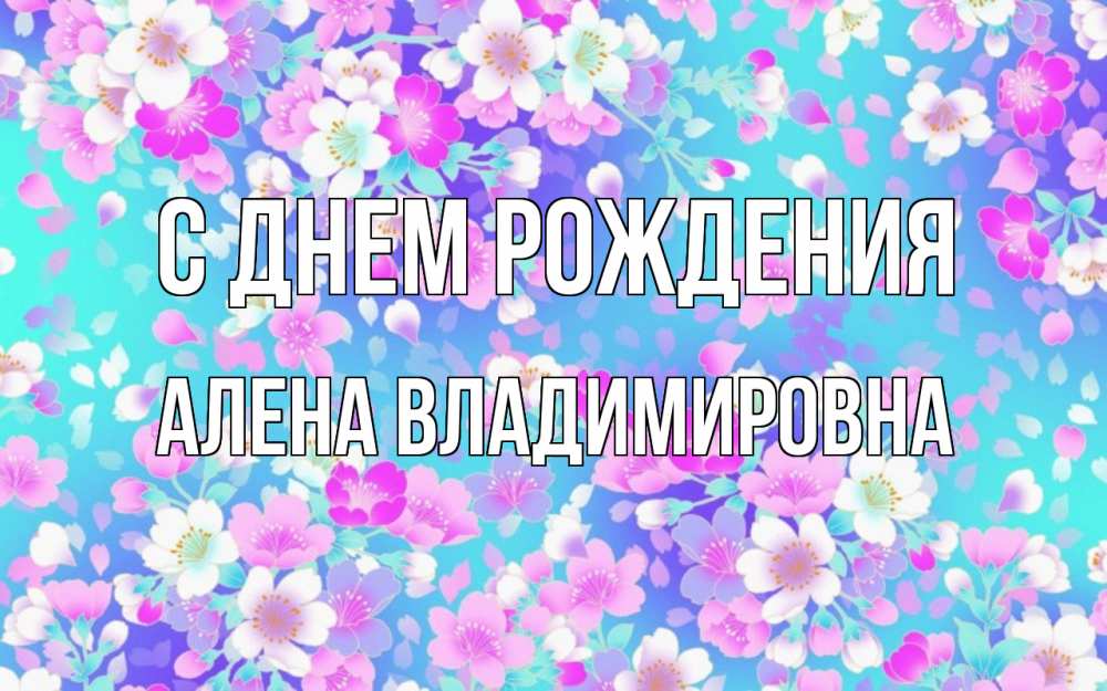 Открытка на каждый день с именем, Алена-Владимировна С днем рождения открытка с заливкой Прикольная открытка с пожеланием онлайн скачать бесплатно 