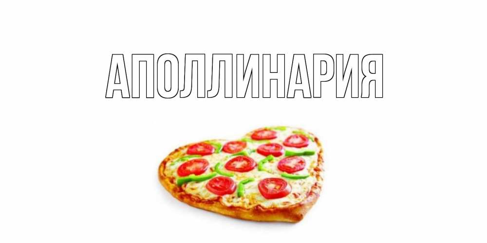 Открытка на каждый день с именем, Аполлинария Главная пицца Прикольная открытка с пожеланием онлайн скачать бесплатно 