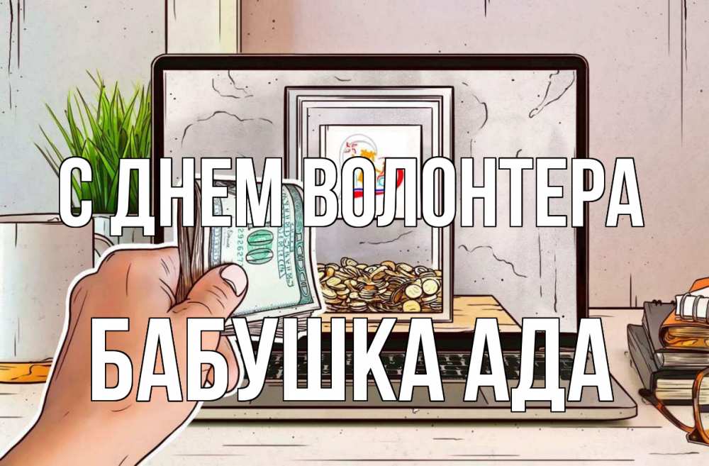 Открытка на каждый день с именем, Бабушка-Ада С днем волонтера С днем волонтера Прикольная открытка с пожеланием онлайн скачать бесплатно 