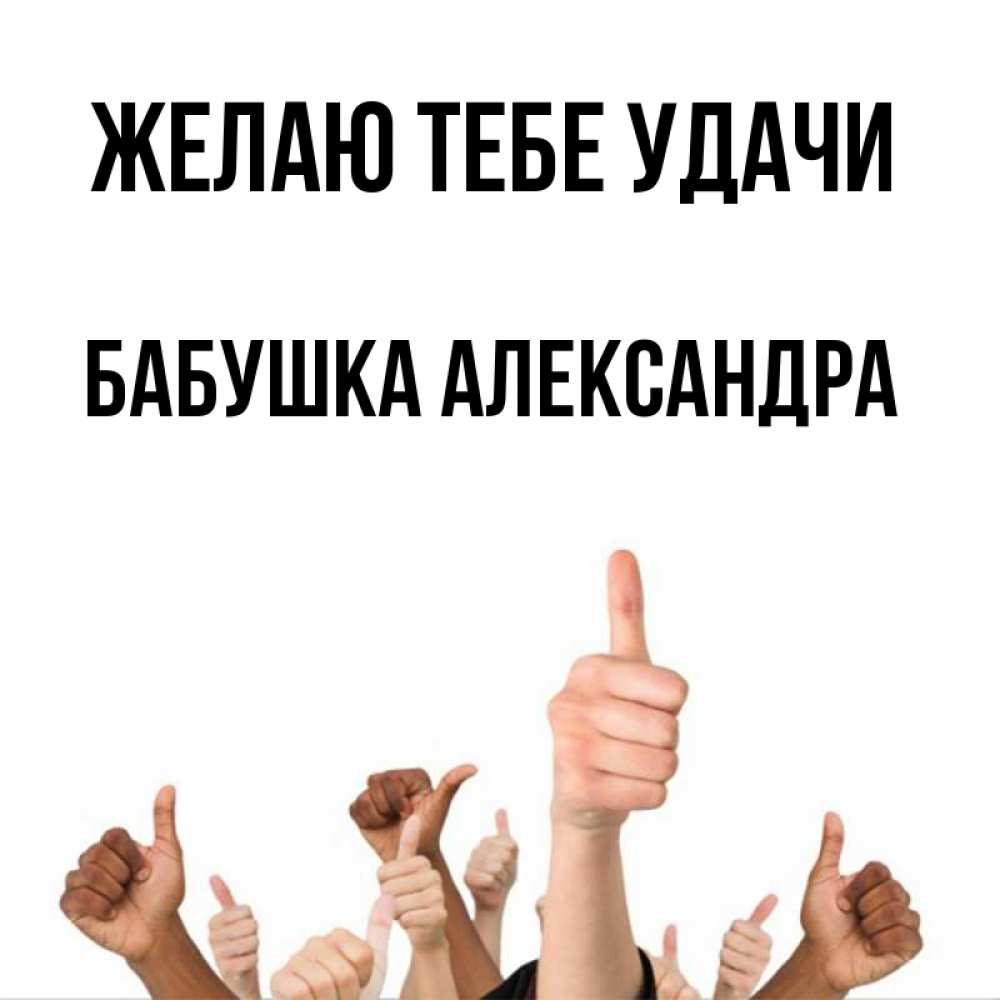 Открытка на каждый день с именем, Бабушка-Александра Желаю тебе удачи молодцом Прикольная открытка с пожеланием онлайн скачать бесплатно 