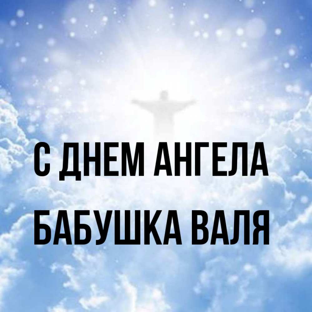 Открытка на каждый день с именем, Бабушка-Валя С днем ангела ангел на облаках в свете солнца Прикольная открытка с пожеланием онлайн скачать бесплатно 