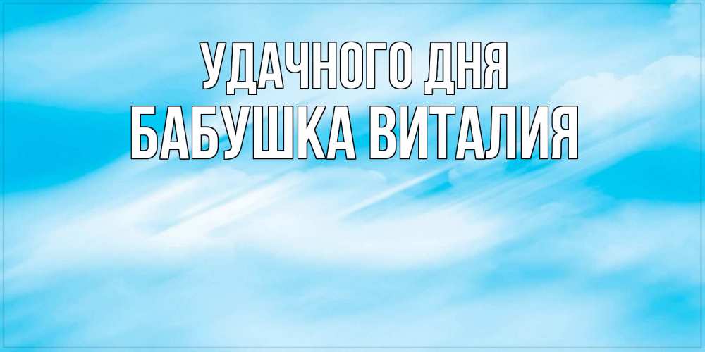 Открытка на каждый день с именем, Бабушка-Виталия Удачного дня абстрактная открытка Прикольная открытка с пожеланием онлайн скачать бесплатно 