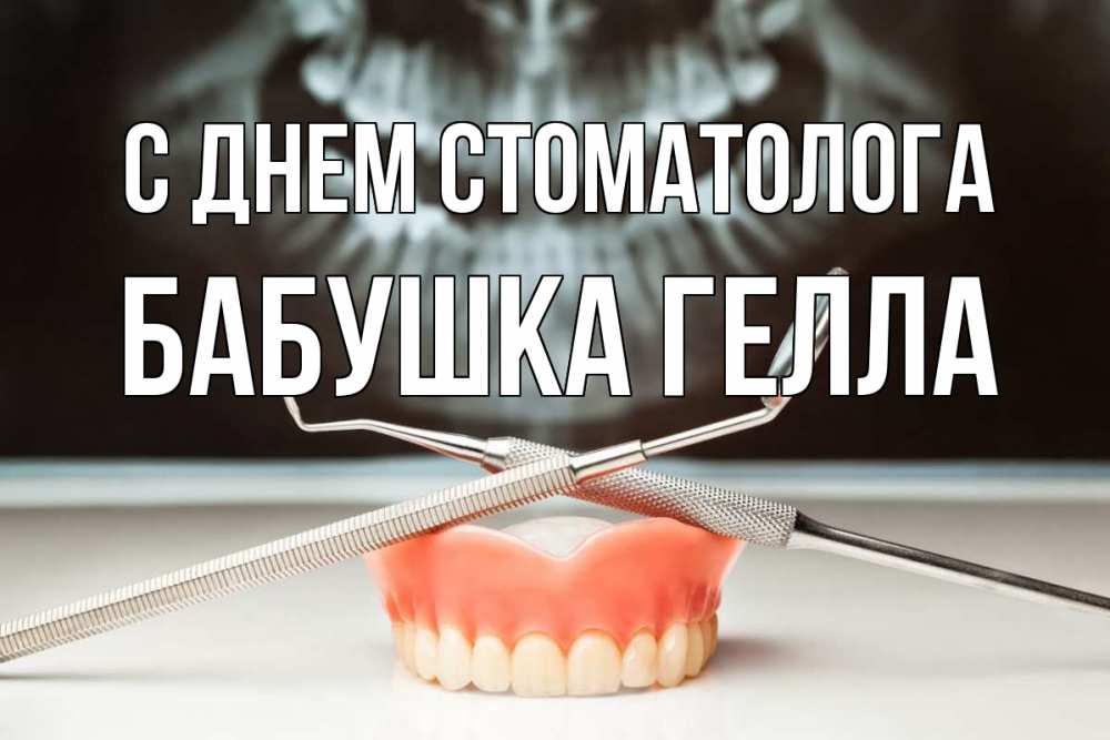 Открытка на каждый день с именем, Бабушка-Гелла С днем стоматолога с днем стоматолога Прикольная открытка с пожеланием онлайн скачать бесплатно 