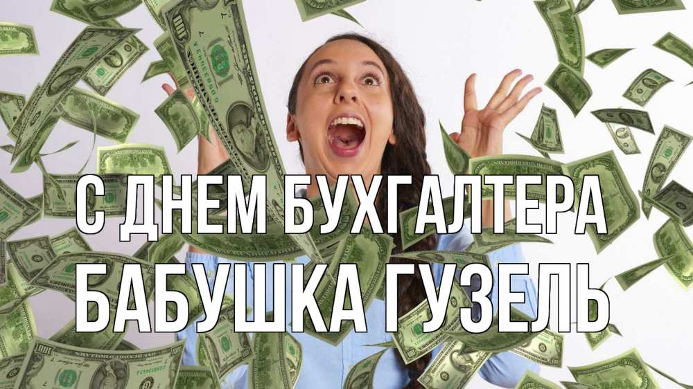 Открытка на каждый день с именем, Бабушка-Гузель С днем бухгалтера с днем бухгалтера Прикольная открытка с пожеланием онлайн скачать бесплатно 