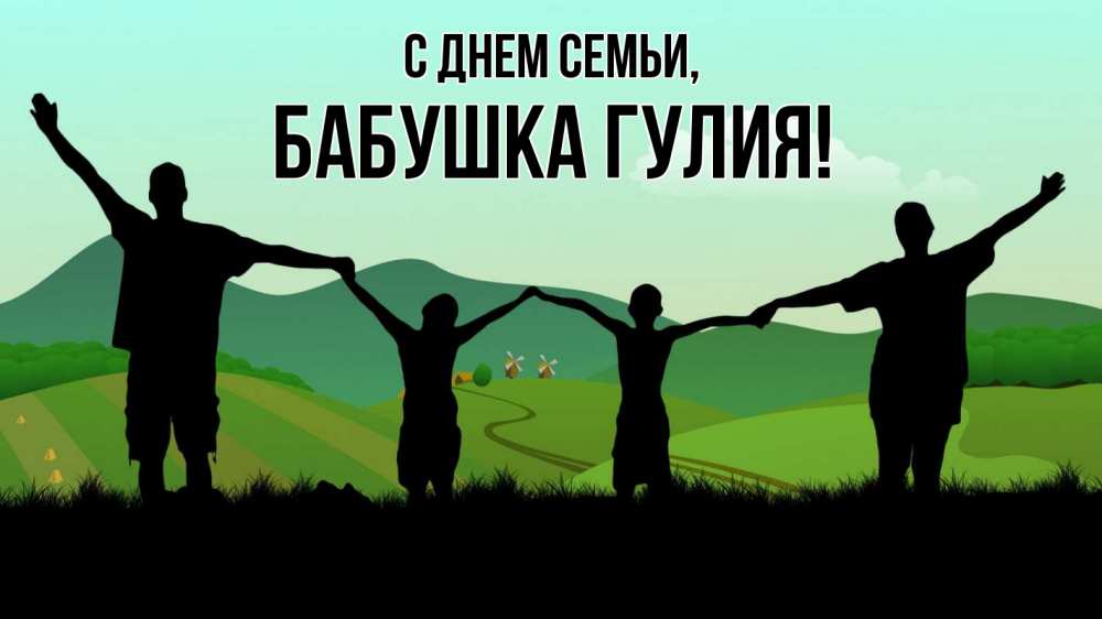 Открытка на каждый день с именем, Бабушка-Гулия С днем семьи с днем семьи Прикольная открытка с пожеланием онлайн скачать бесплатно 