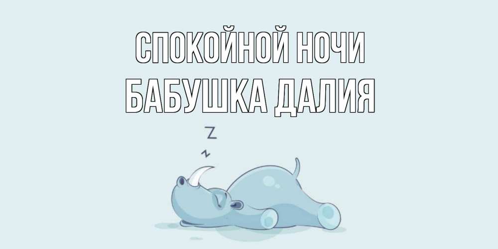Открытка на каждый день с именем, Бабушка-Далия Спокойной ночи сладких снов с носорогом Прикольная открытка с пожеланием онлайн скачать бесплатно 