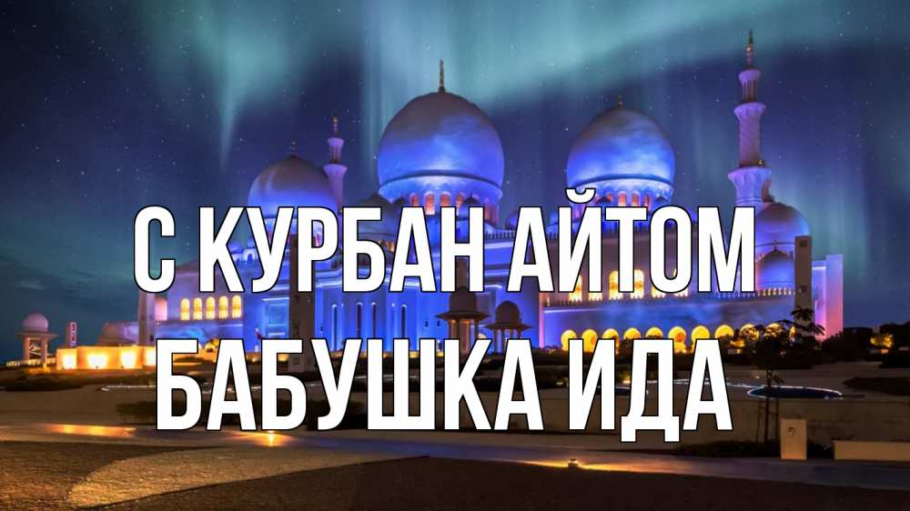 Открытка на каждый день с именем, Бабушка-Ида С курбан айтом мечеть Прикольная открытка с пожеланием онлайн скачать бесплатно 