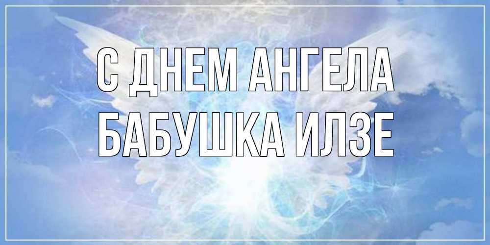 Открытка на каждый день с именем, Бабушка-Илзе С днем ангела Белый ангел на небе 1 Прикольная открытка с пожеланием онлайн скачать бесплатно 