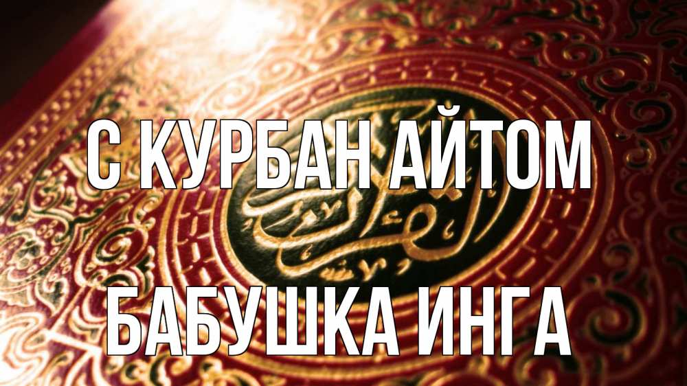 Открытка на каждый день с именем, Бабушка-Инга С курбан айтом арабские символы Прикольная открытка с пожеланием онлайн скачать бесплатно 