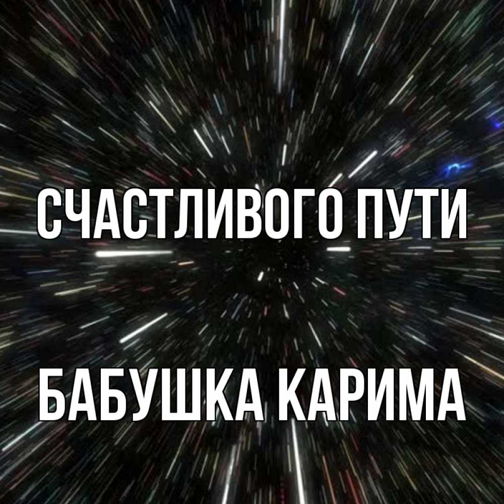 Открытка на каждый день с именем, Бабушка-Карима Счастливого пути туннель Прикольная открытка с пожеланием онлайн скачать бесплатно 