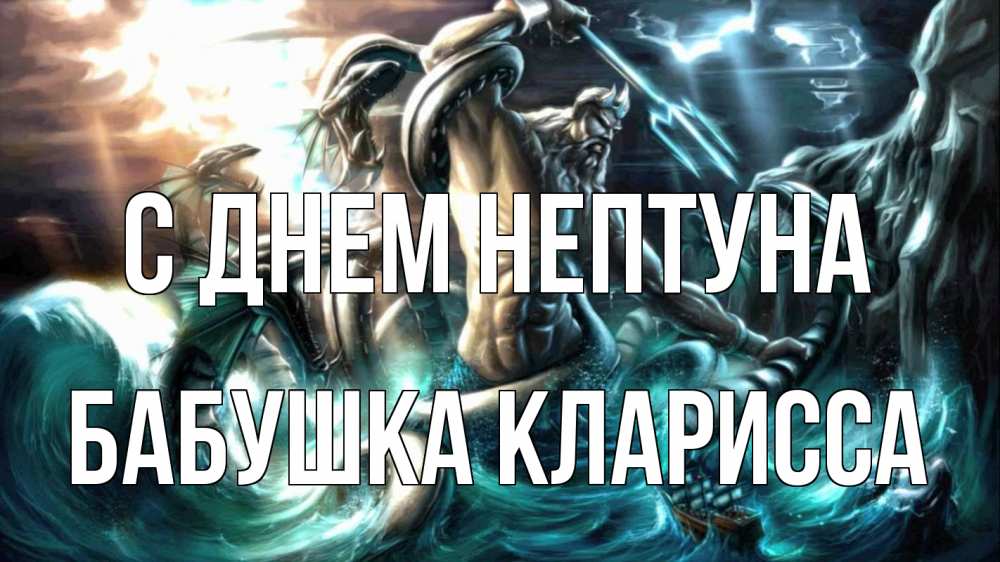 Открытка на каждый день с именем, Бабушка-Кларисса С днем нептуна с днем Нептуна Прикольная открытка с пожеланием онлайн скачать бесплатно 