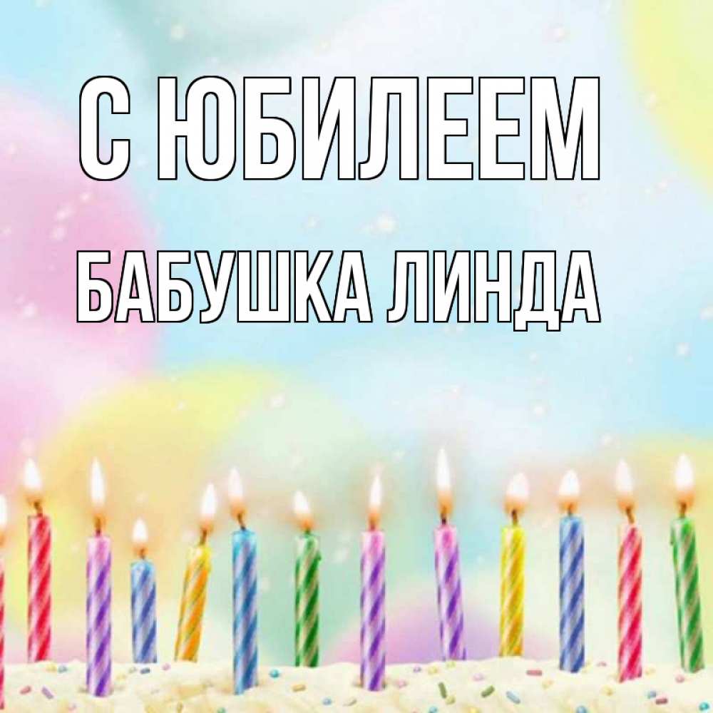 Открытка на каждый день с именем, Бабушка-Линда С юбилеем разноцветное Прикольная открытка с пожеланием онлайн скачать бесплатно 