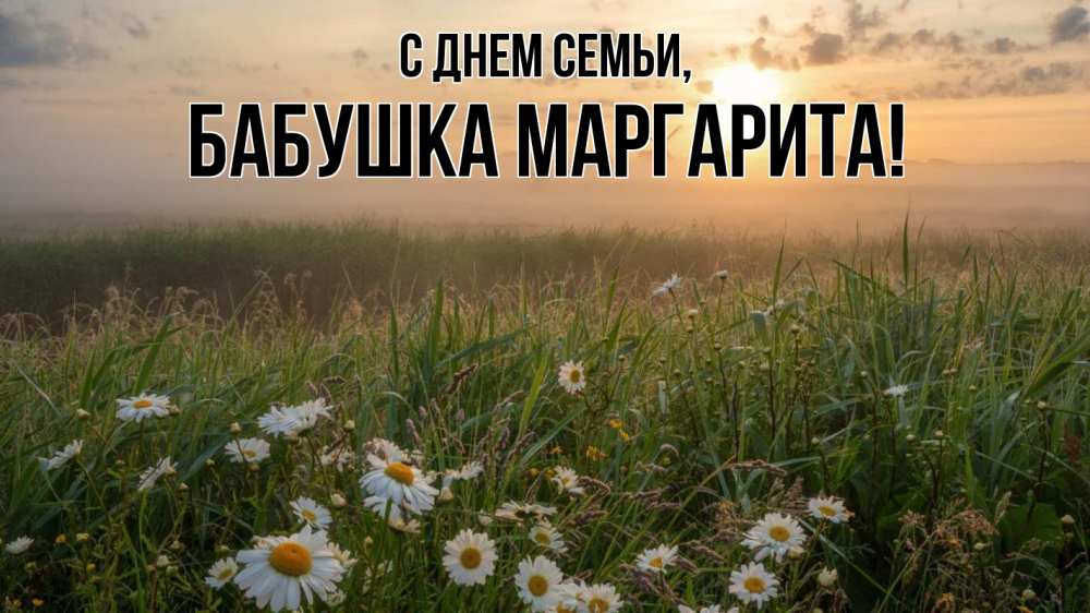 Открытка на каждый день с именем, Бабушка-Маргарита С днем семьи с днем семьи Прикольная открытка с пожеланием онлайн скачать бесплатно 