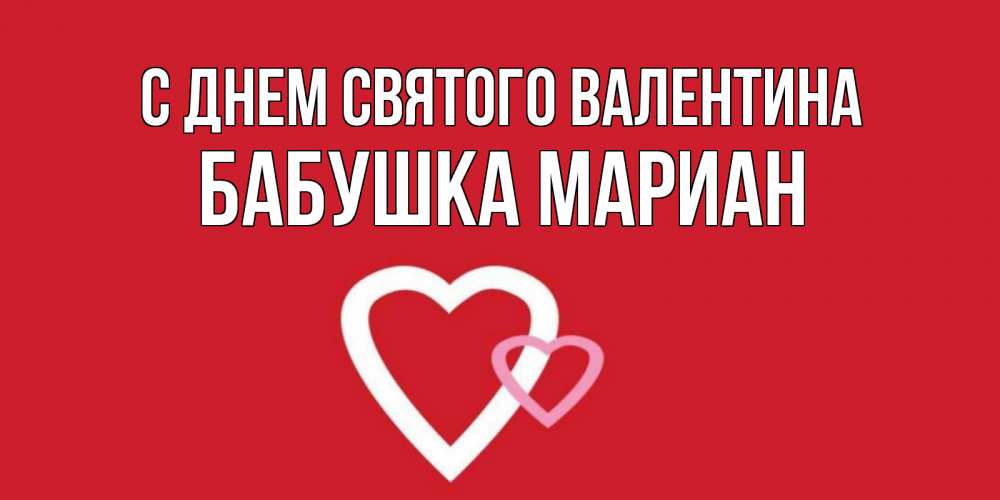 Открытка на каждый день с именем, Бабушка-Мариан С днем Святого Валентина Красненькая валентинка для влюбленных Прикольная открытка с пожеланием онлайн скачать бесплатно 
