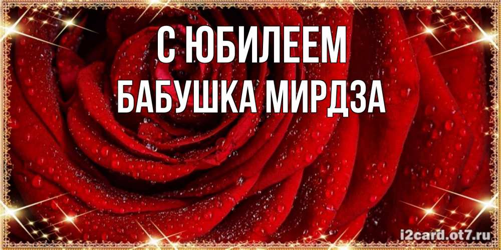 Открытка на каждый день с именем, Бабушка-Мирдза С юбилеем роса на розе блестящая в лучах солнца Прикольная открытка с пожеланием онлайн скачать бесплатно 