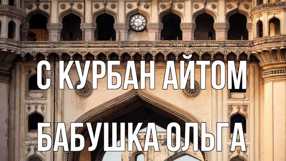 Открытка на каждый день с именем, Бабушка-Ольга С курбан айтом индия Прикольная открытка с пожеланием онлайн скачать бесплатно 