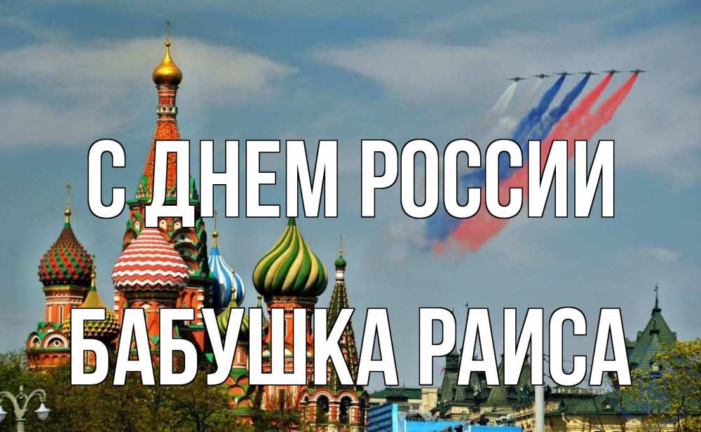 Открытка на каждый день с именем, Бабушка-Раиса С днем россии С днем России Прикольная открытка с пожеланием онлайн скачать бесплатно 