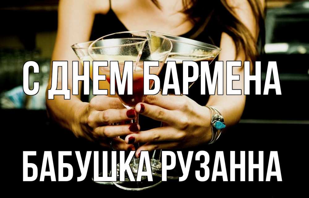 Открытка на каждый день с именем, Бабушка-Рузанна С днем бармена с днем бармена Прикольная открытка с пожеланием онлайн скачать бесплатно 