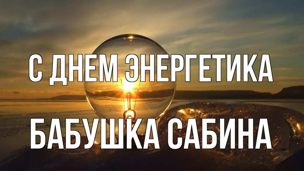 Открытка на каждый день с именем, Бабушка-Сабина С днем энергетика лампа Прикольная открытка с пожеланием онлайн скачать бесплатно 