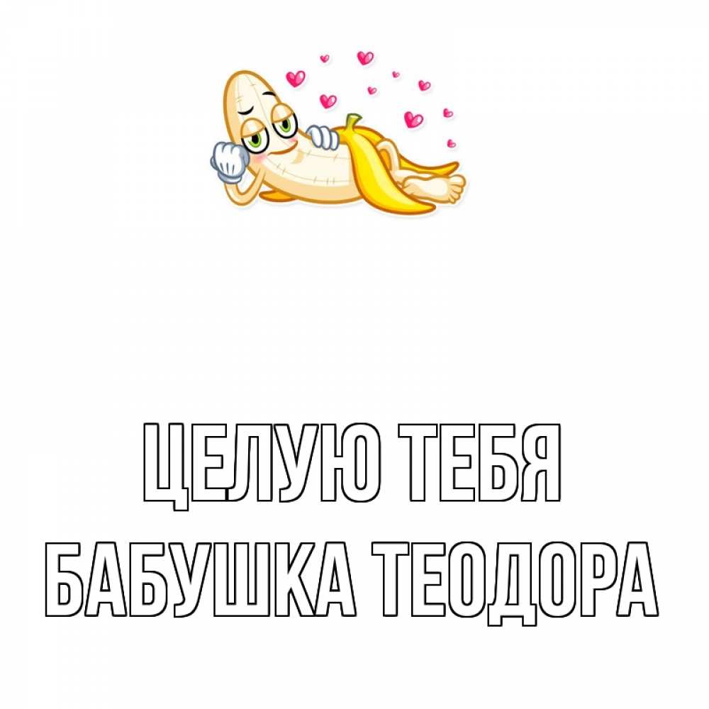 Открытка на каждый день с именем, Бабушка-Теодора Целую тебя поцелуй открытки бесплатно Прикольная открытка с пожеланием онлайн скачать бесплатно 