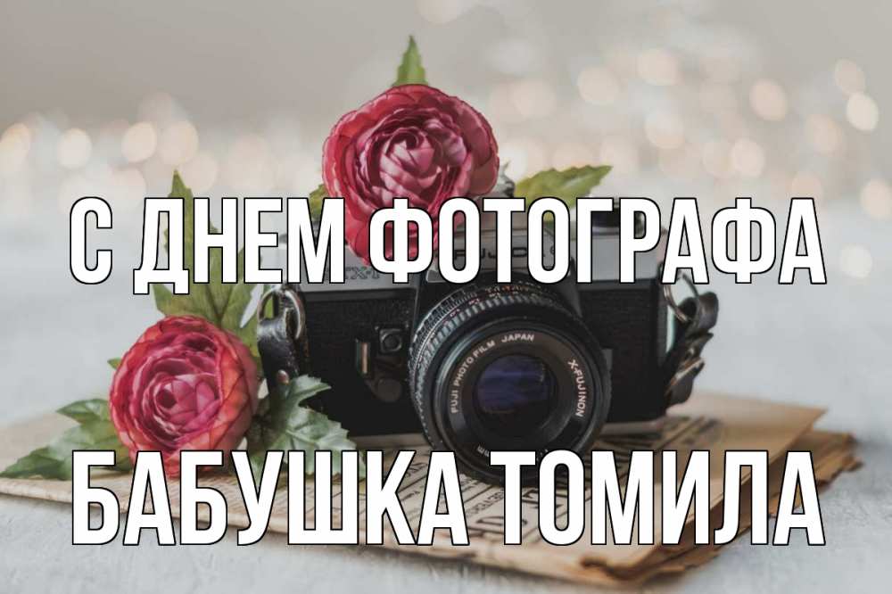 Открытка на каждый день с именем, Бабушка-Томила С днем фотографа с днем фотографа Прикольная открытка с пожеланием онлайн скачать бесплатно 