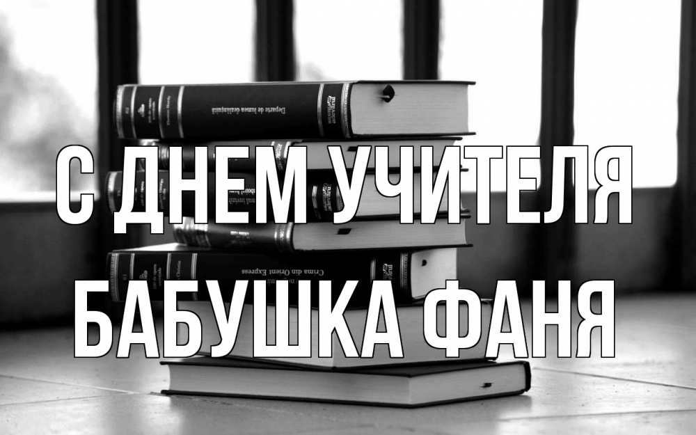 Открытка на каждый день с именем, Бабушка-Фаня С днем учителя с днем учителя Прикольная открытка с пожеланием онлайн скачать бесплатно 