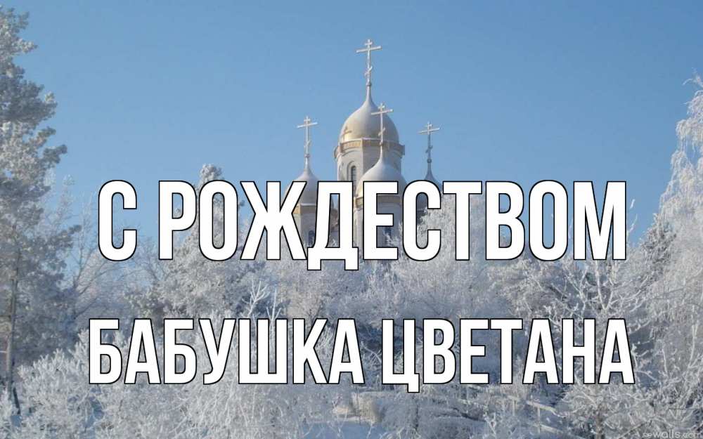 Открытка на каждый день с именем, Бабушка-Цветана С рождеством храм, зима, лес, церковь Прикольная открытка с пожеланием онлайн скачать бесплатно 