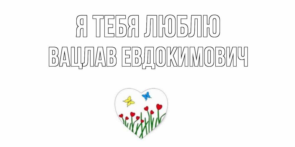 Открытка на каждый день с именем, Вацлав-Евдокимович Я тебя люблю сердечки, бабочки Прикольная открытка с пожеланием онлайн скачать бесплатно 
