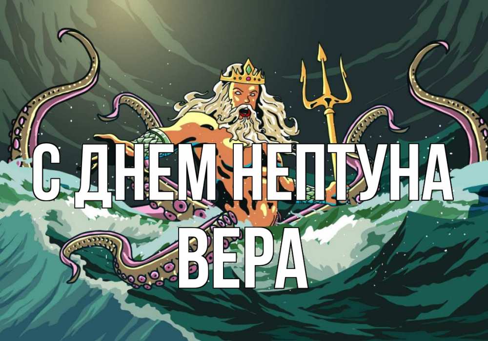 Открытка на каждый день с именем, Вера С днем нептуна с днем Нептуна Прикольная открытка с пожеланием онлайн скачать бесплатно 