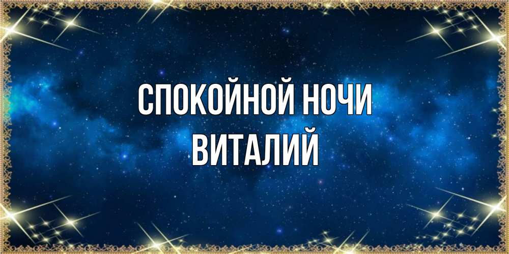 Открытка на каждый день с именем, Виталий Спокойной ночи спи моя радость усни Прикольная открытка с пожеланием онлайн скачать бесплатно 