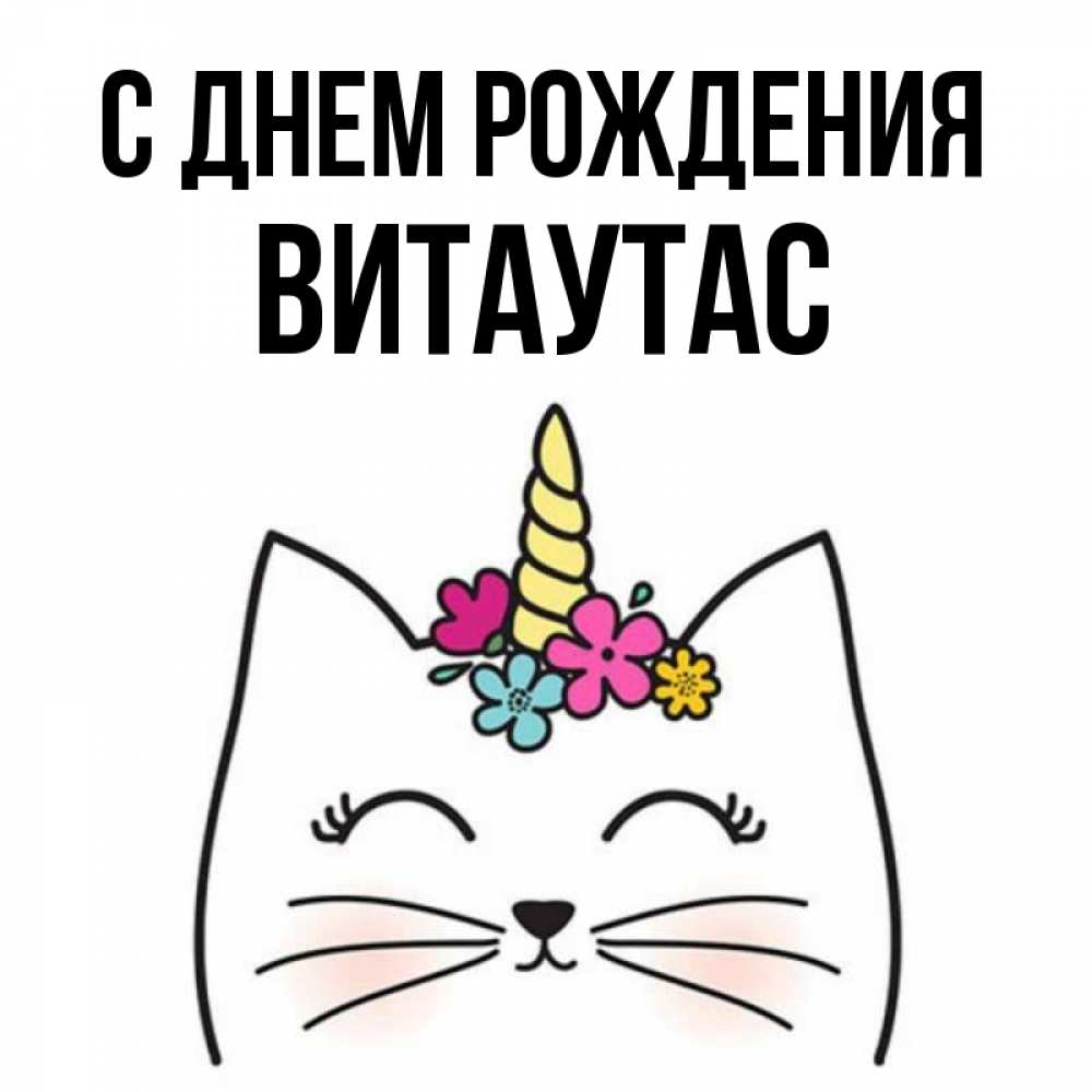 Открытка на каждый день с именем, Витаутас С днем рождения милый кот с одним рожком Прикольная открытка с пожеланием онлайн скачать бесплатно 