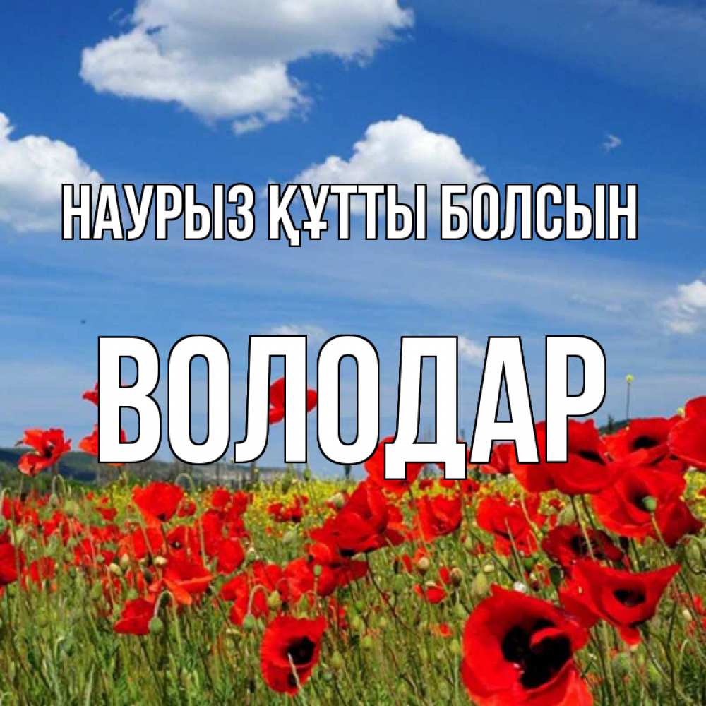 Открытка на каждый день с именем, Володар Наурыз құтты болсын наурыз  день 1 Прикольная открытка с пожеланием онлайн скачать бесплатно 