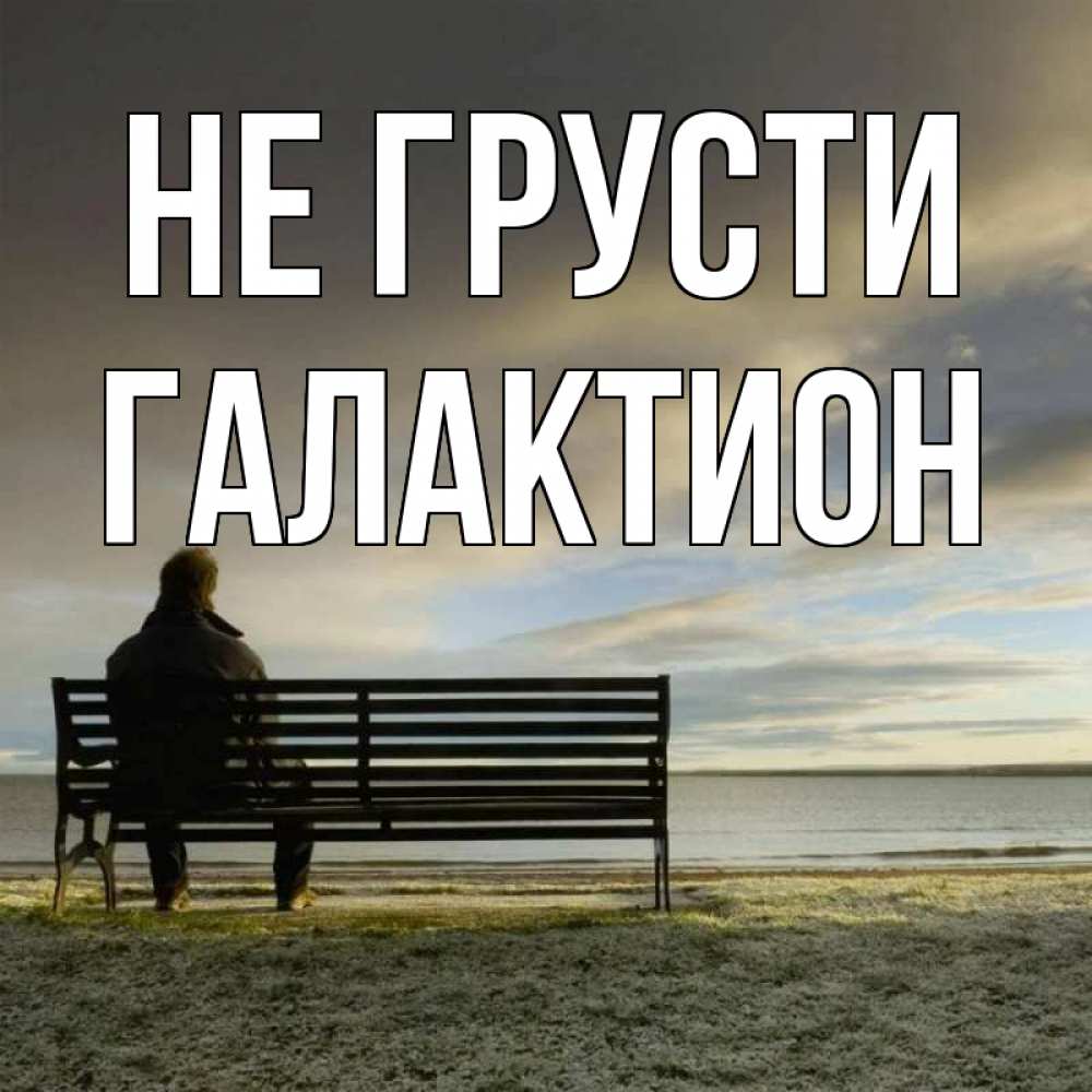 Открытка на каждый день с именем, Галактион Не грусти озеро Прикольная открытка с пожеланием онлайн скачать бесплатно 