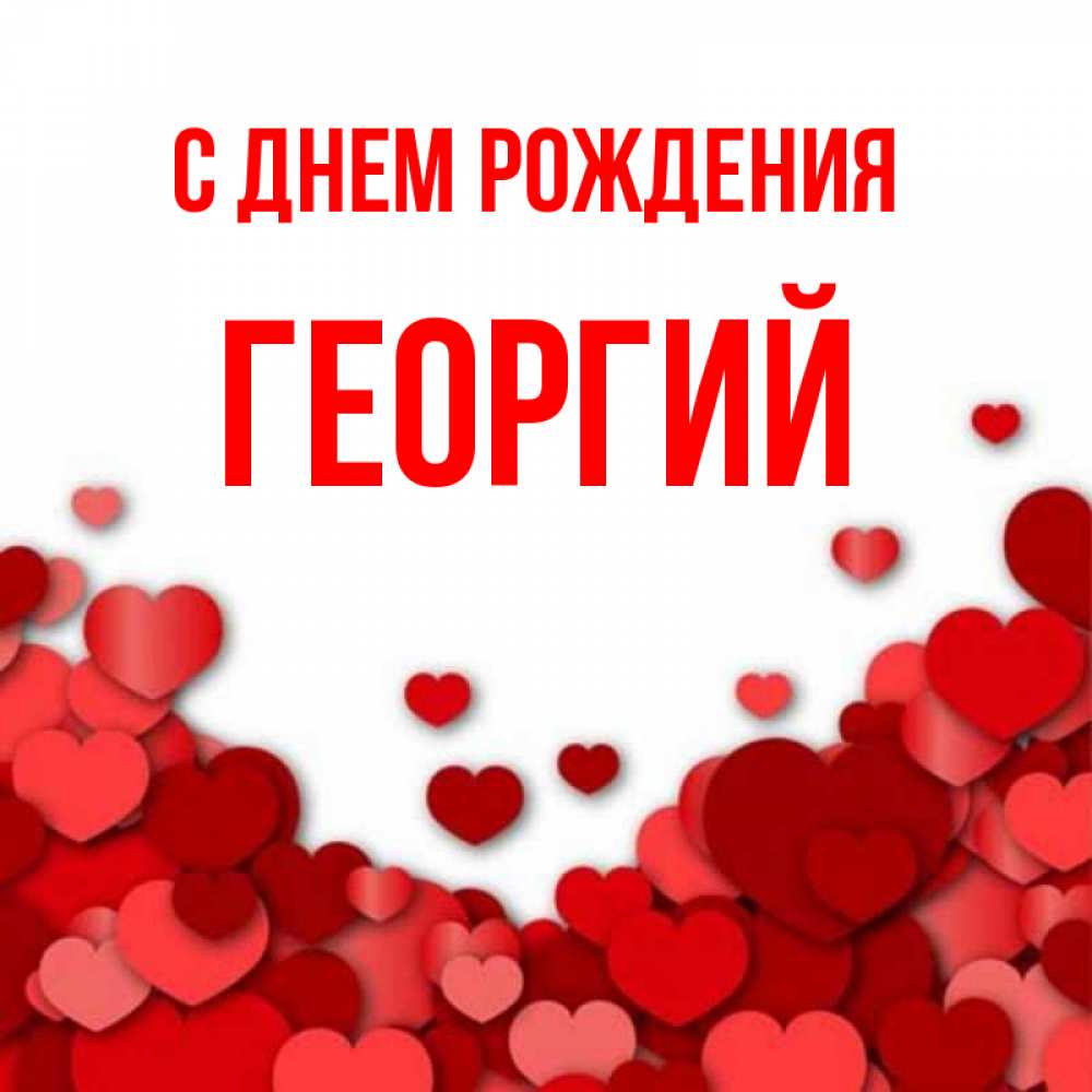 Открытка на каждый день с именем, Георгий С днем рождения много красных сердечек о любви Прикольная открытка с пожеланием онлайн скачать бесплатно 