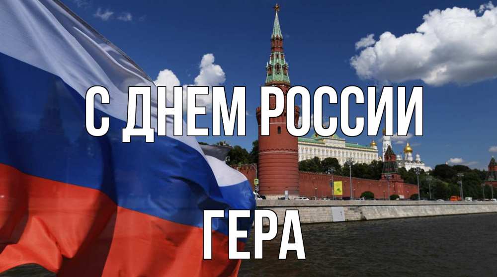 Открытка на каждый день с именем, Гера С днем россии С днем России Прикольная открытка с пожеланием онлайн скачать бесплатно 