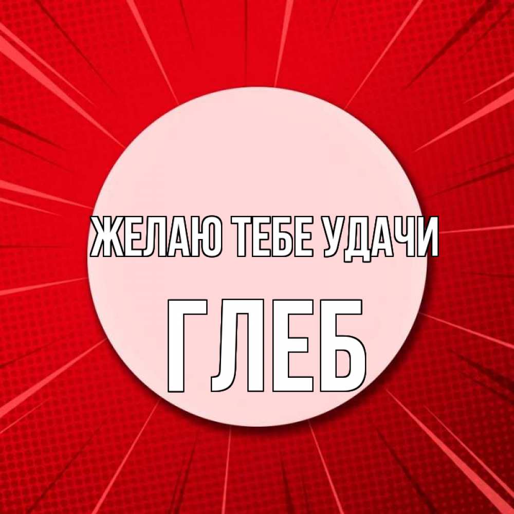 Открытка на каждый день с именем, Глеб Желаю тебе удачи розовая кнопка Прикольная открытка с пожеланием онлайн скачать бесплатно 